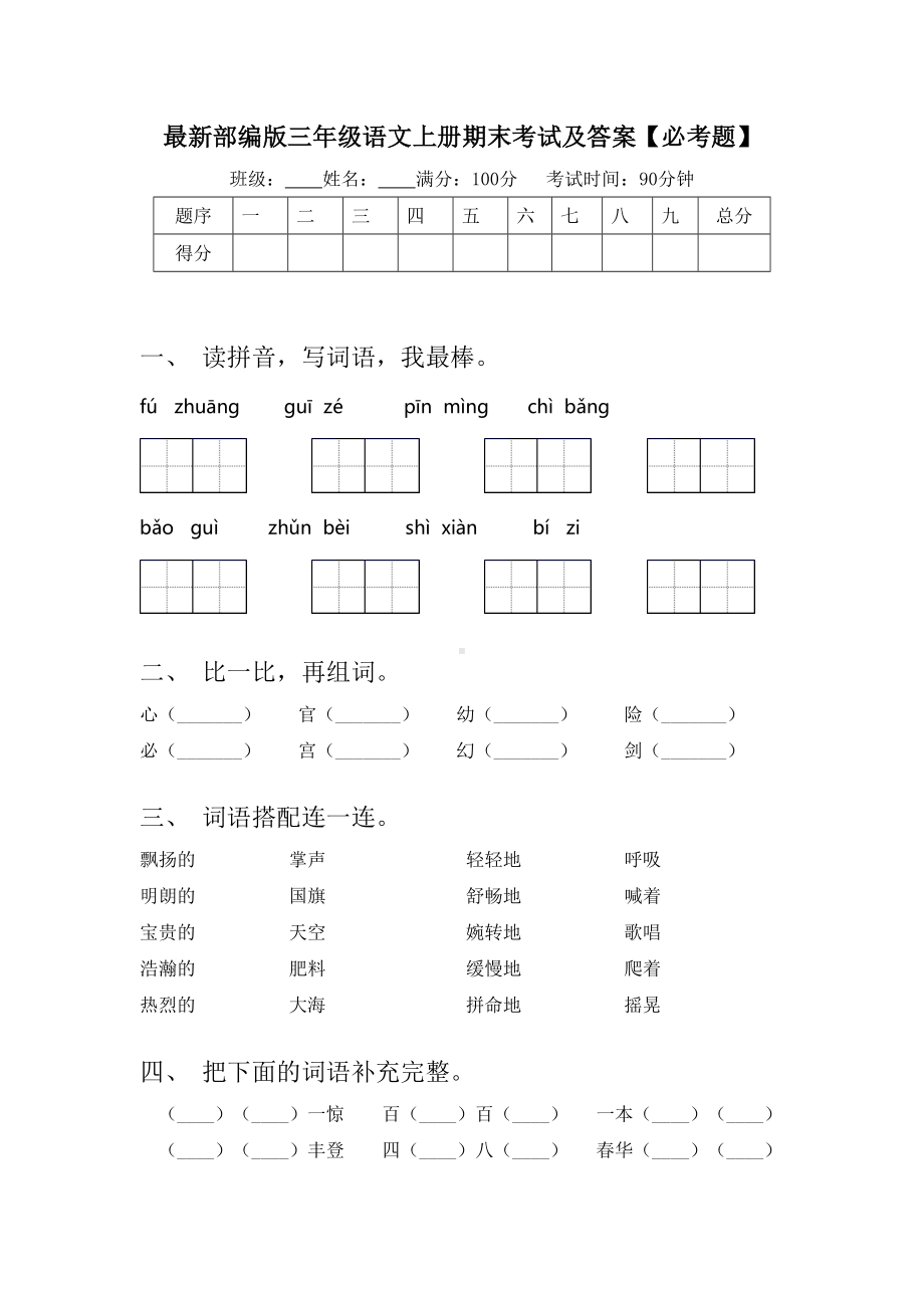 最新部编版三年级语文上册期末考试及答案（必考题）.doc_第1页