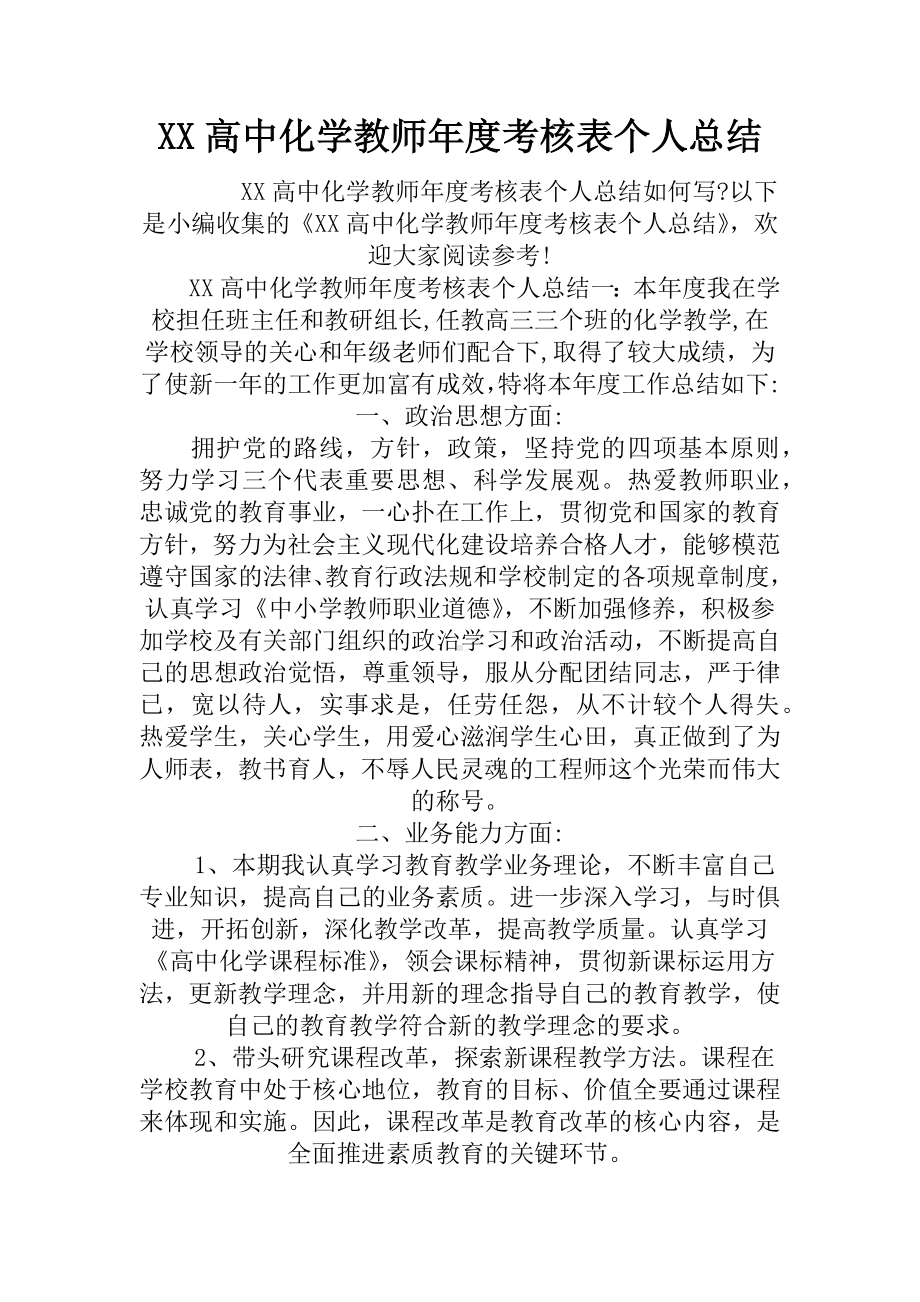 最新高中化学教师年度考核表个人总结.docx_第1页