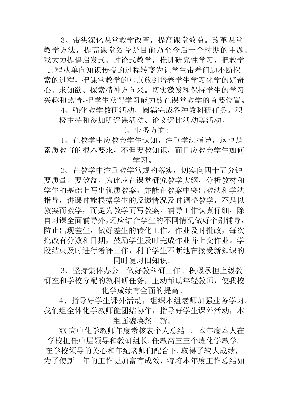 最新高中化学教师年度考核表个人总结.docx_第2页