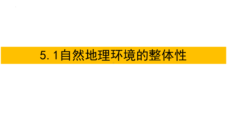 5.1自然环境的整体性ppt课件-2023新人教版（2019）《高中地理》选择性必修第一册.pptx_第1页