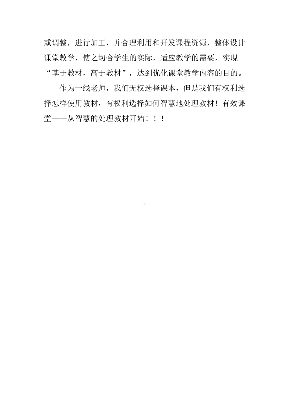 有效课堂从智慧的处理教材开始：小学数学教材处理的智慧读书笔记.doc_第3页