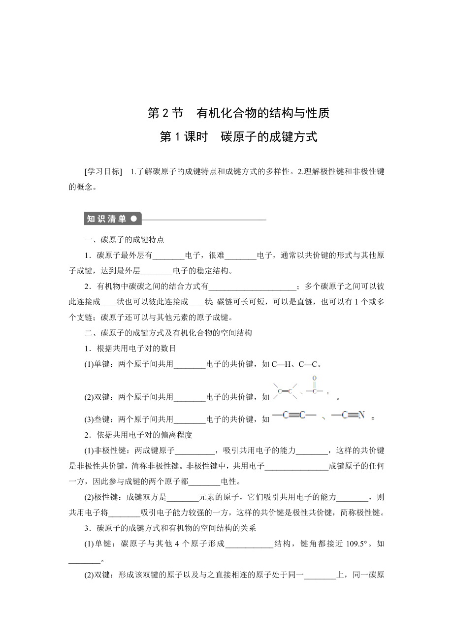 有机化学学案1：1.2.1-碳原子的成键方式.doc_第1页