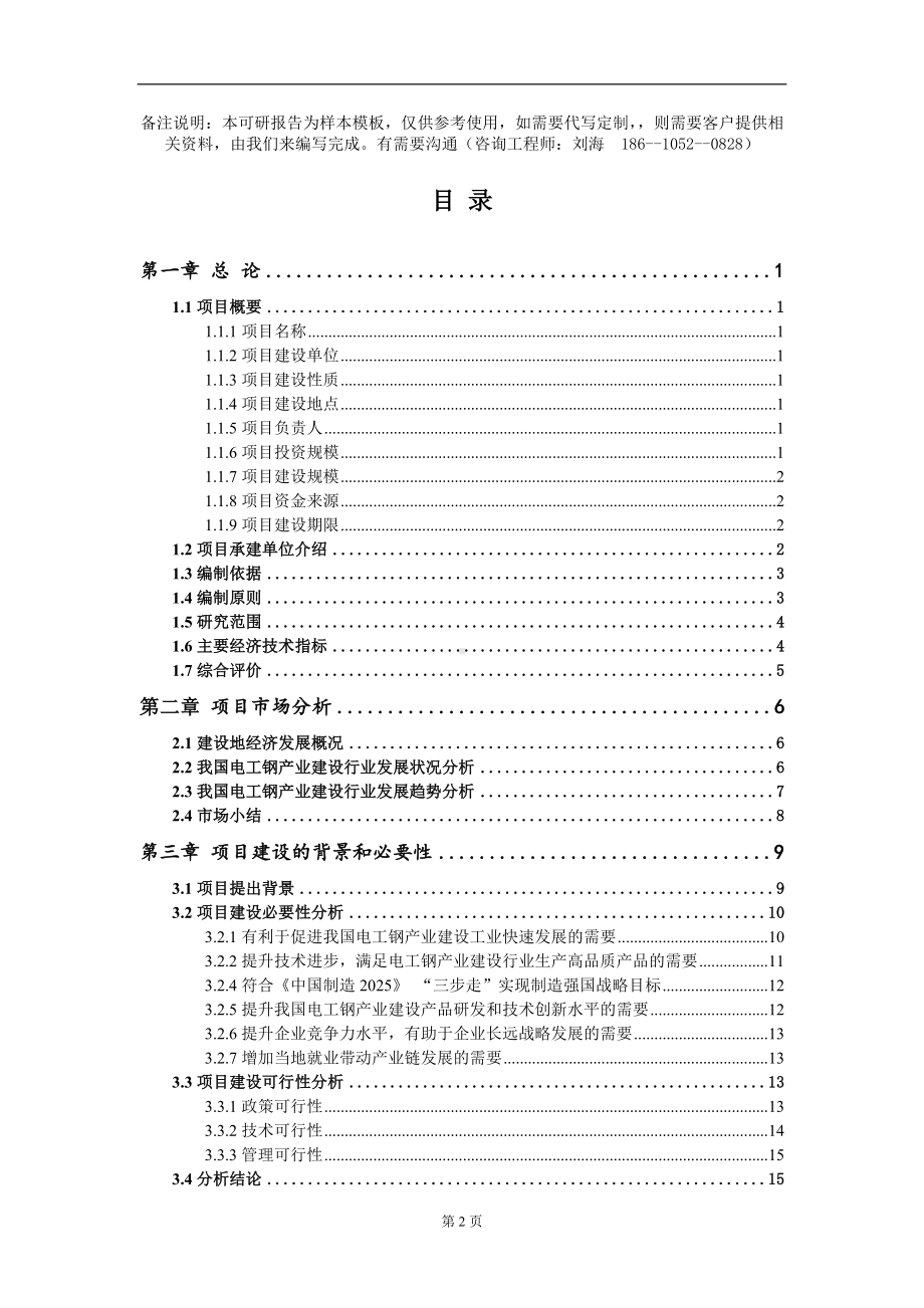 电工钢产业建设项目可行性研究报告模板备案审批定制.doc_第2页