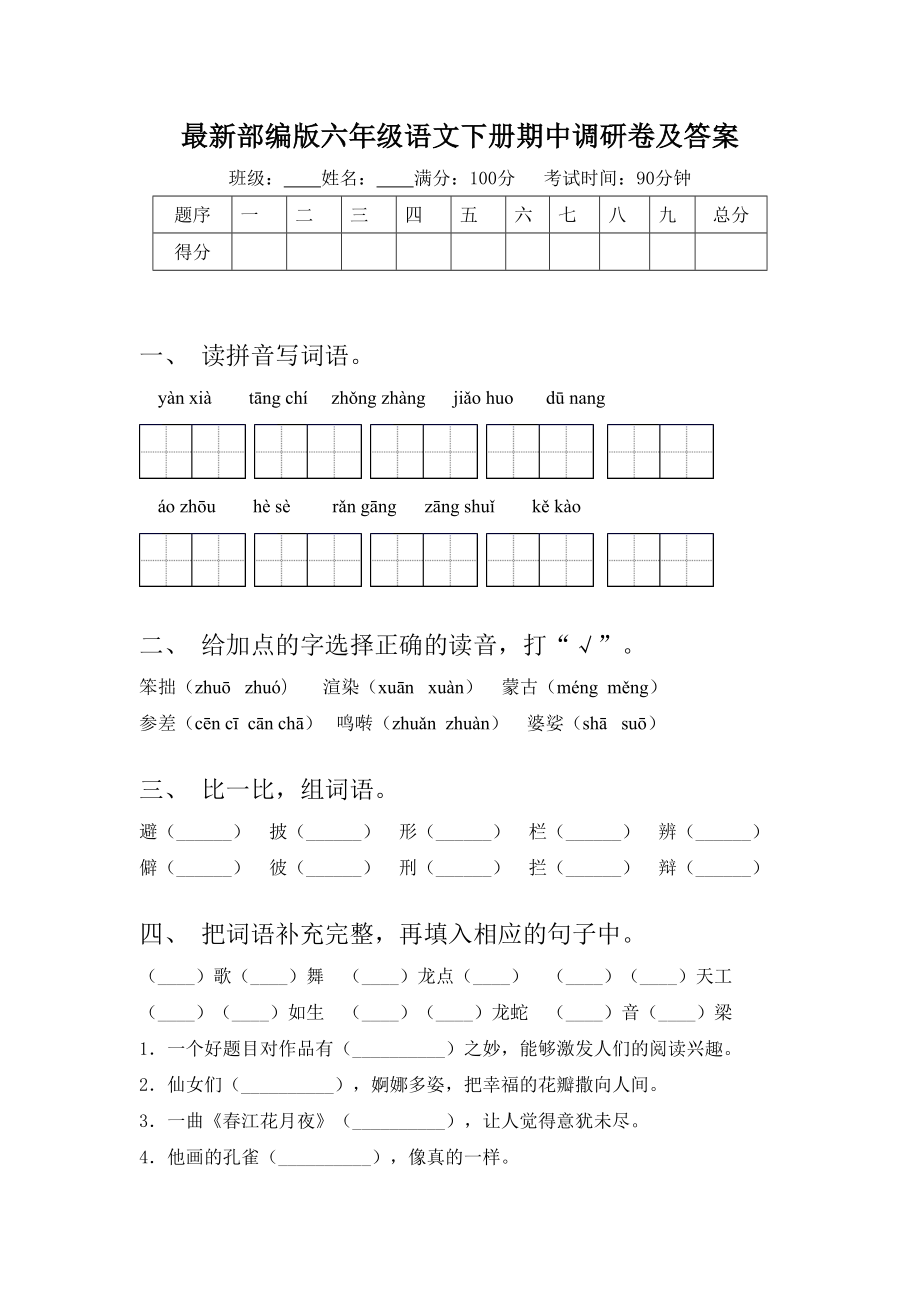 最新部编版六年级语文下册期中调研卷及答案.doc_第1页