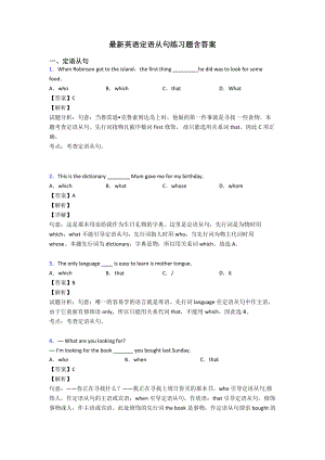 最新英语定语从句练习题含答案.doc