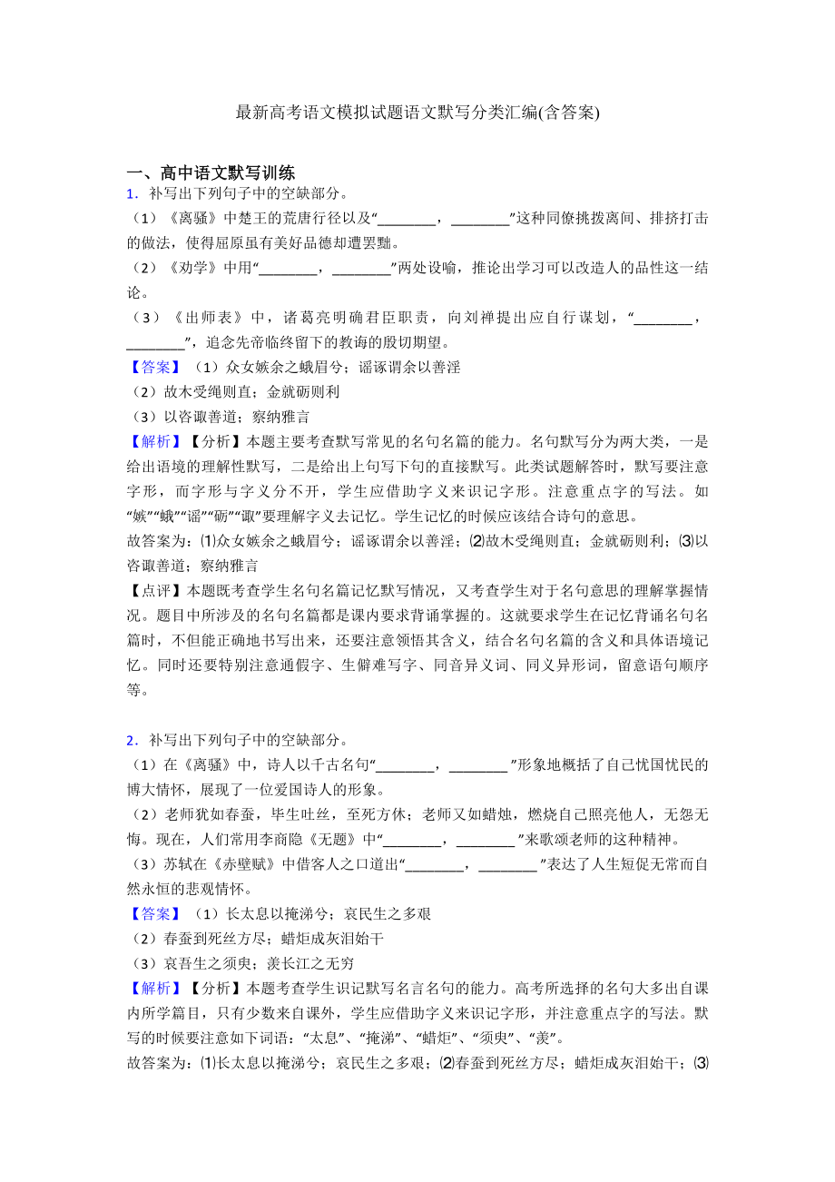 最新高考语文模拟试题语文默写分类汇编(含答案).doc_第1页