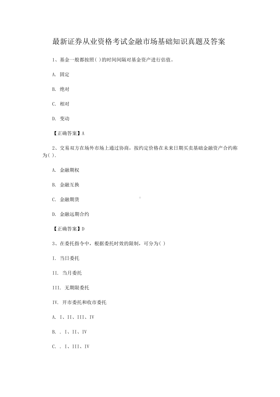 最新证券从业资格考试金融市场基础知识真题及答案.docx_第1页