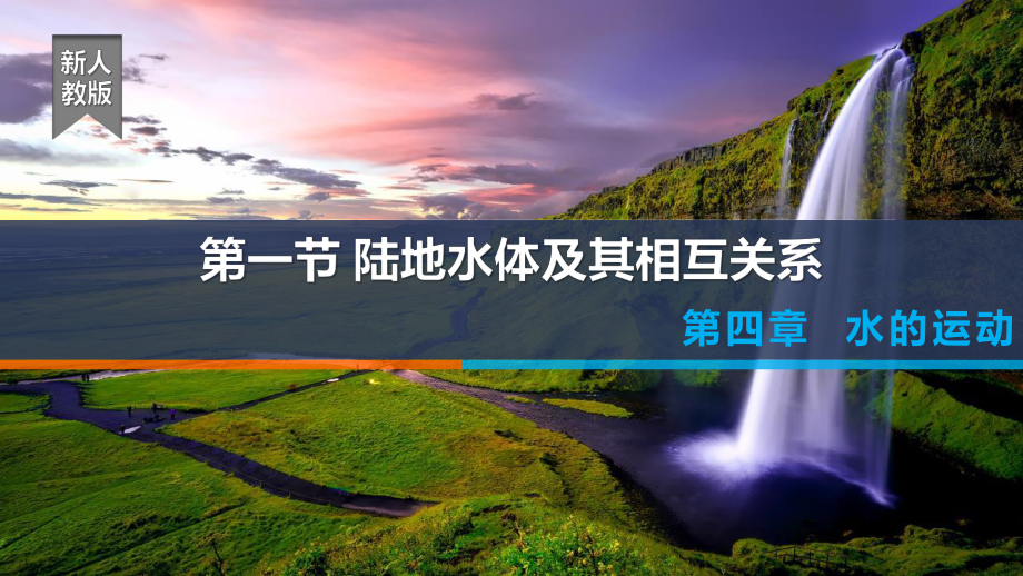 4.1陆地水体及其相互关系-水文水系特征ppt课件-2023新人教版（2019）《高中地理》选择性必修第一册.pptx_第1页