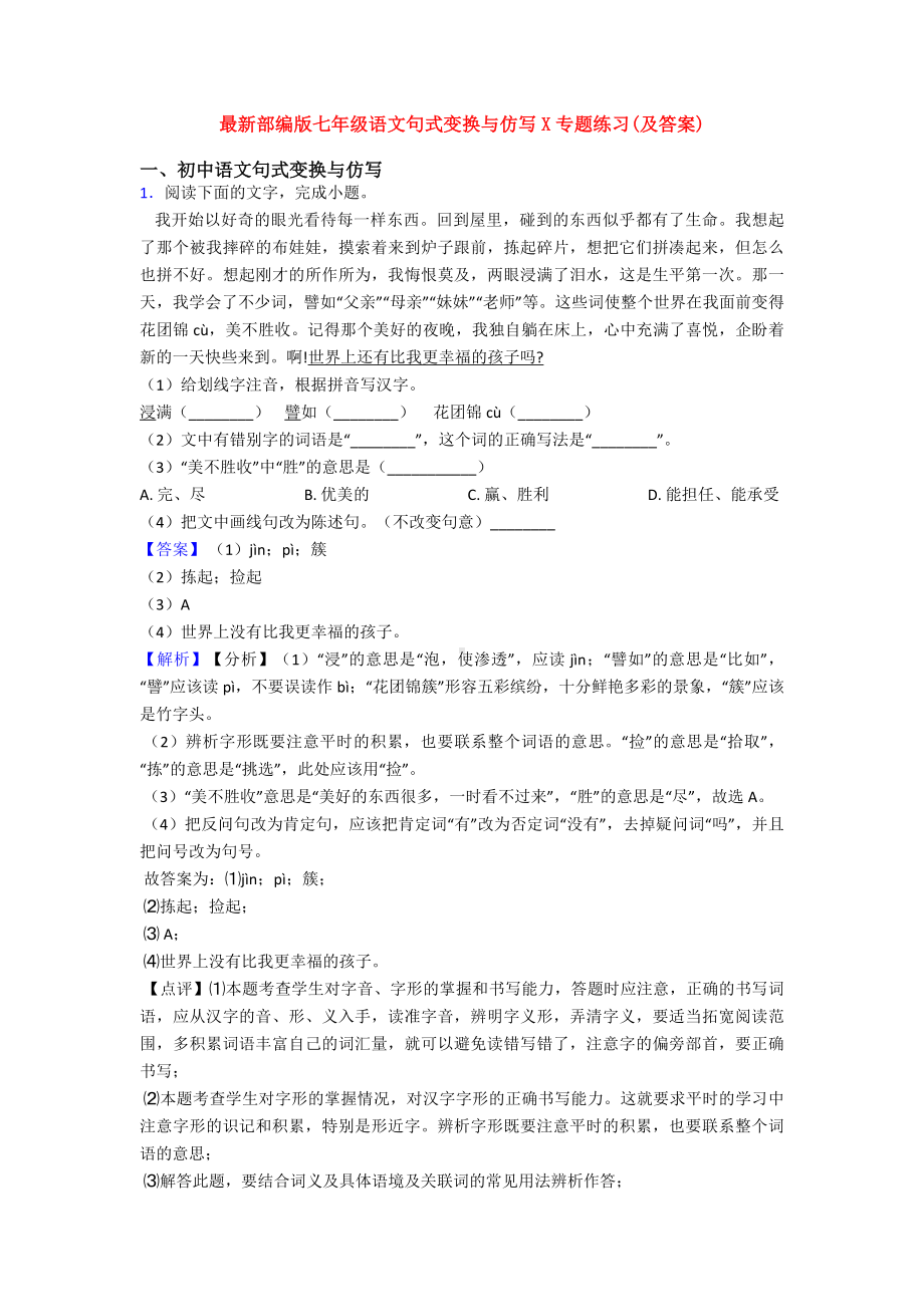 最新部编版七年级语文句式变换与仿写X专题练习(及答案).doc_第1页