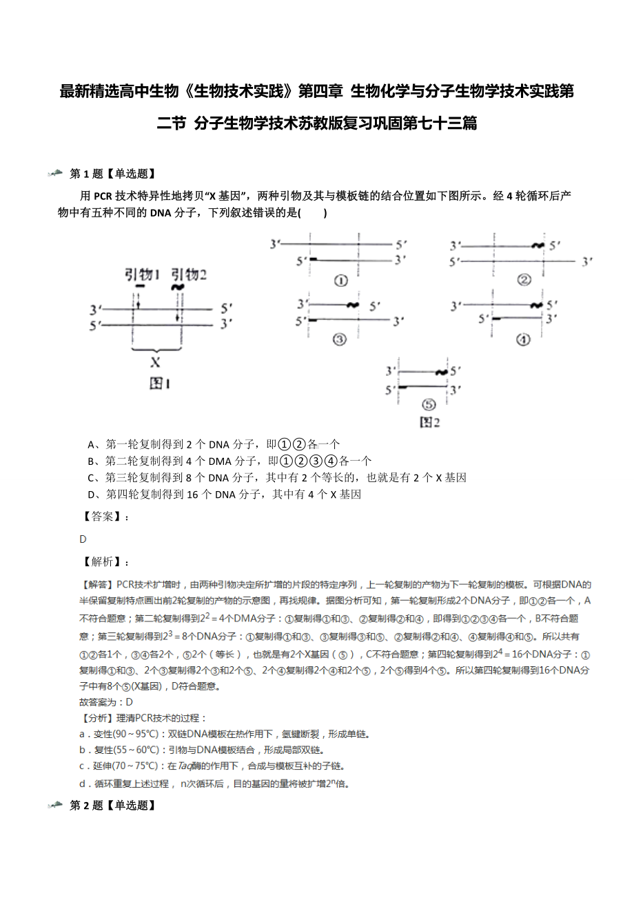 最新精选高中生物《生物技术实践》第四章-生物化学与分子生物学技术实践第二节-分子生物学技术苏教版复习巩.docx_第1页