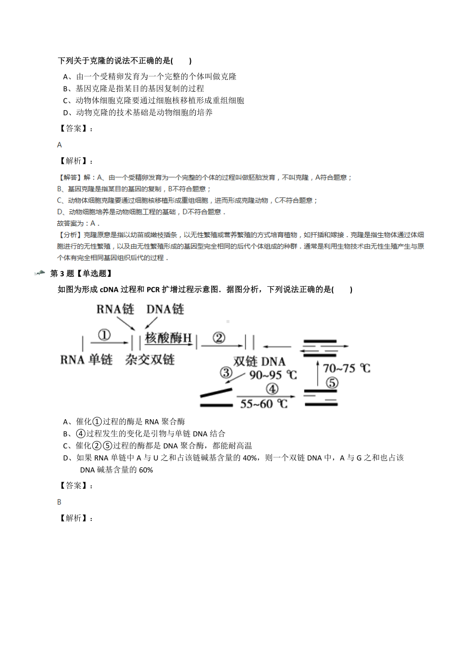 最新精选高中生物《生物技术实践》第四章-生物化学与分子生物学技术实践第二节-分子生物学技术苏教版复习巩.docx_第2页