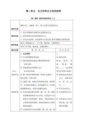 最新西师版数学小学三年级下册第二单元长方形和正方形的面积优质课教案.doc