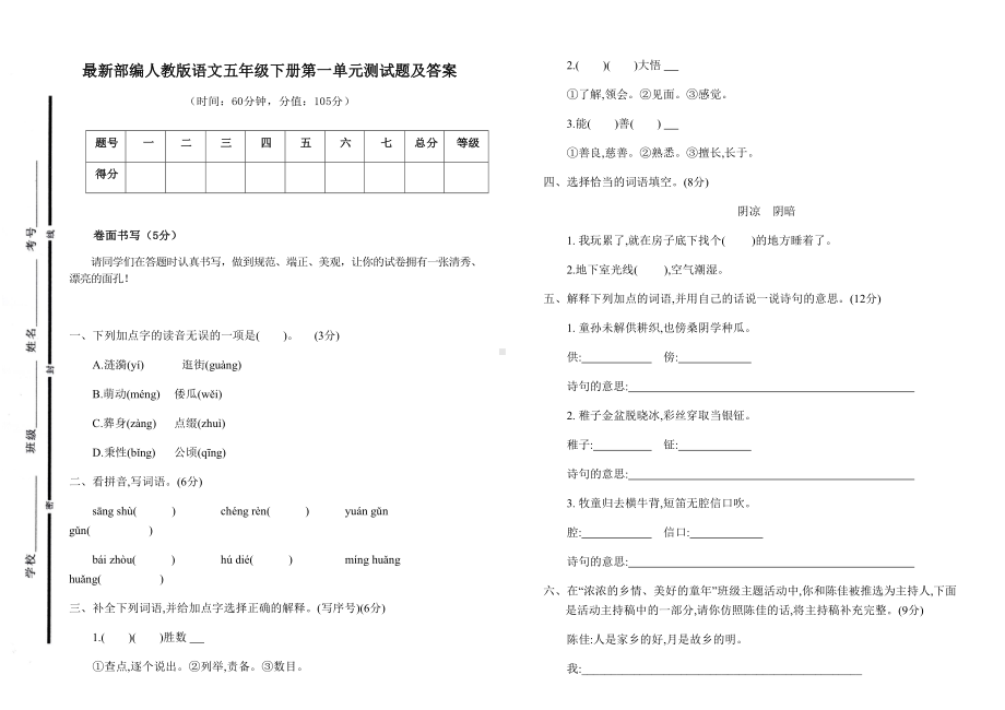 最新部编人教版语文五年级下册第一单元测试题及答案.docx_第1页