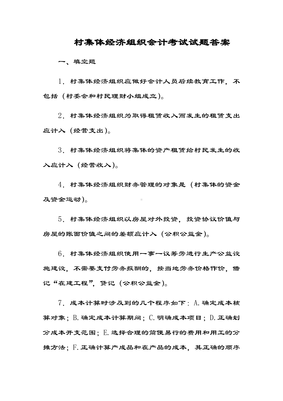 村集体经济组织会计考试精彩试题问题详解.doc_第1页