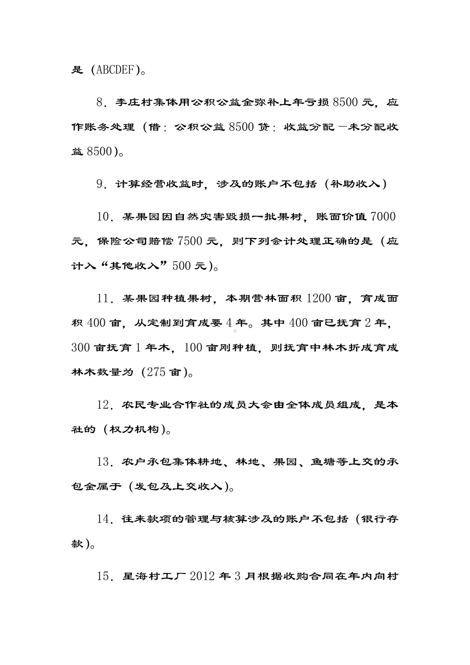 村集体经济组织会计考试精彩试题问题详解.doc_第2页