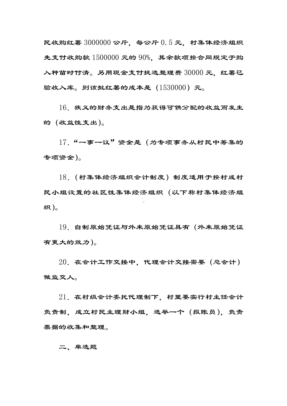 村集体经济组织会计考试精彩试题问题详解.doc_第3页