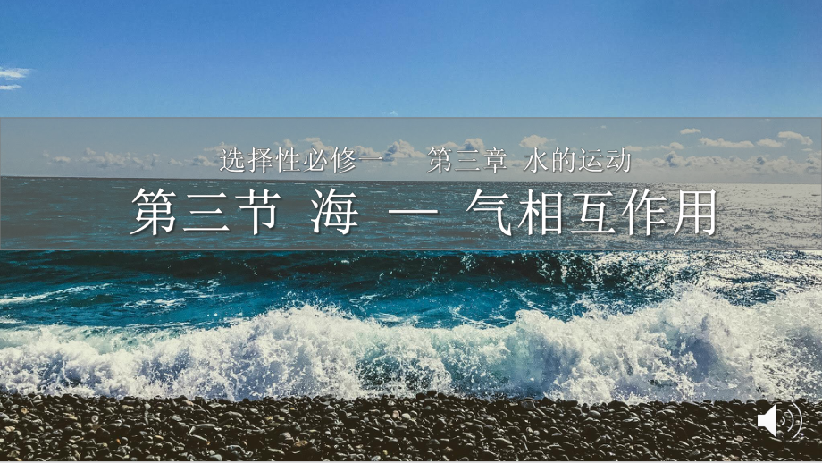 4.3海—气相互作用ppt课件-2023新人教版（2019）《高中地理》选择性必修第一册.pptx_第1页