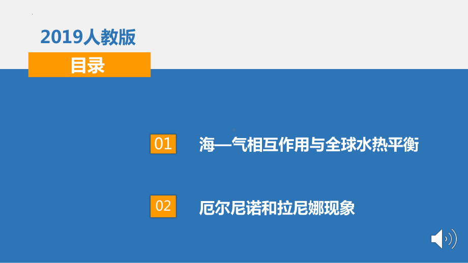 4.3海—气相互作用ppt课件-2023新人教版（2019）《高中地理》选择性必修第一册.pptx_第2页