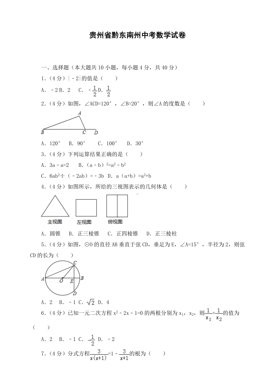 最新贵州省黔东南州初三中考数学试卷-.doc_第1页