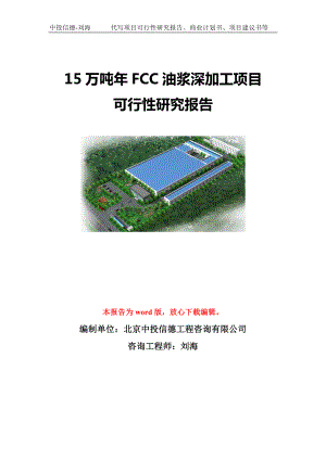 15万吨年FCC油浆深加工项目可行性研究报告模板-立项备案.doc