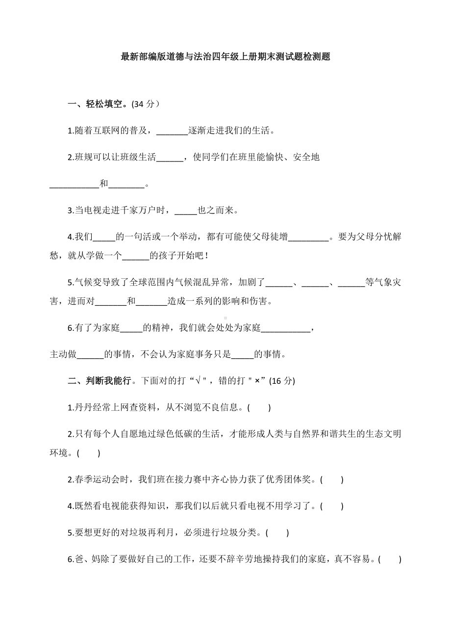 最新部编版道德与法治四年级上册期末测试题检测题(含答案).docx_第1页