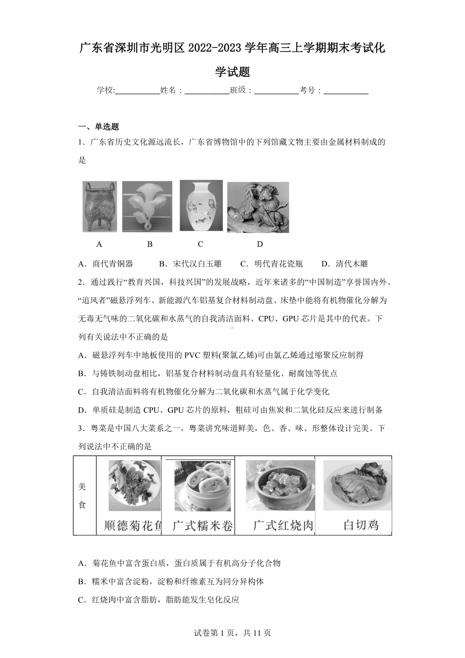 广东省深圳市光明区2022-2023学年高三上学期期末考试化学试题.docx_第1页