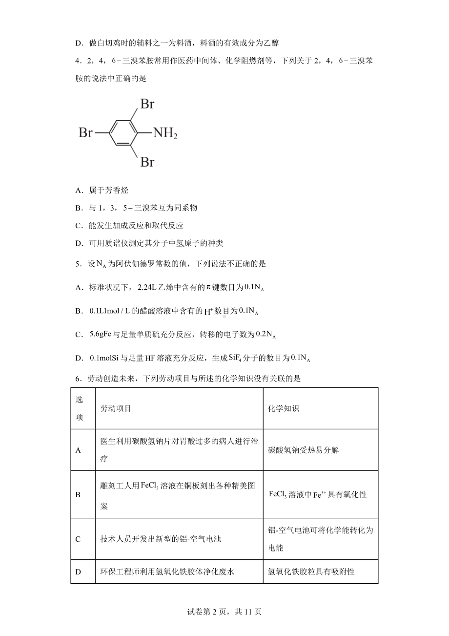 广东省深圳市光明区2022-2023学年高三上学期期末考试化学试题.docx_第2页