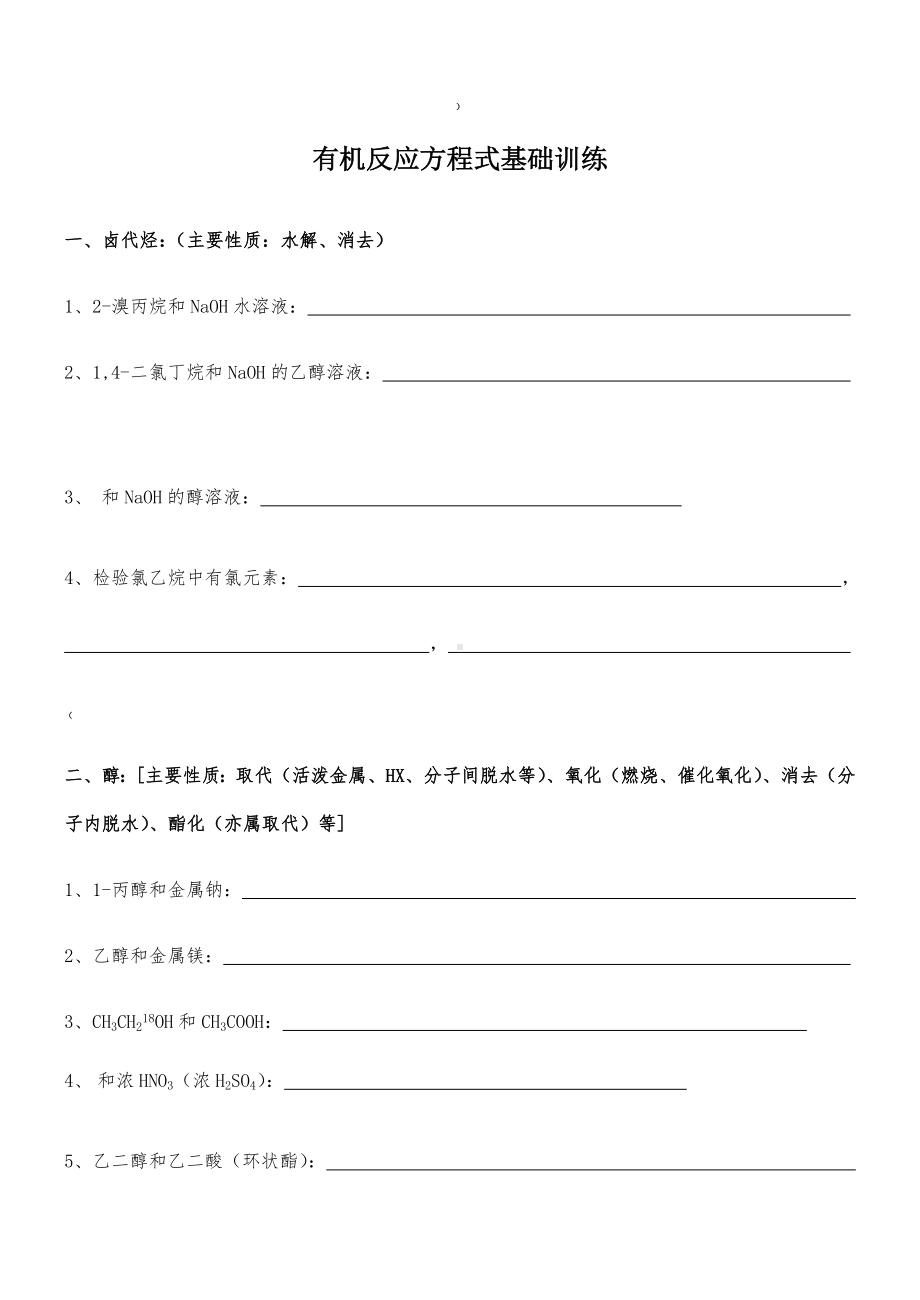 有机反应方程式基础训练(含答案).docx_第1页