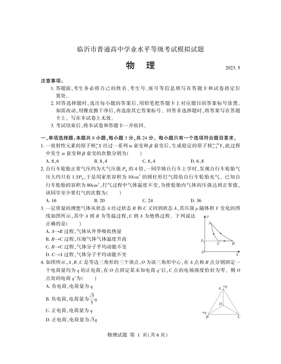 （中学联盟）临沂市2023届高三二模考试（物理）.pdf_第1页