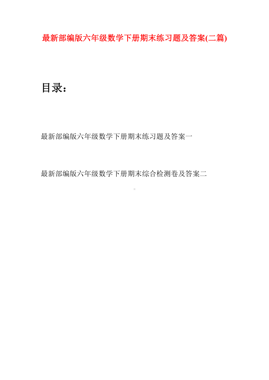 最新部编版六年级数学下册期末练习题及答案(二篇).docx_第1页