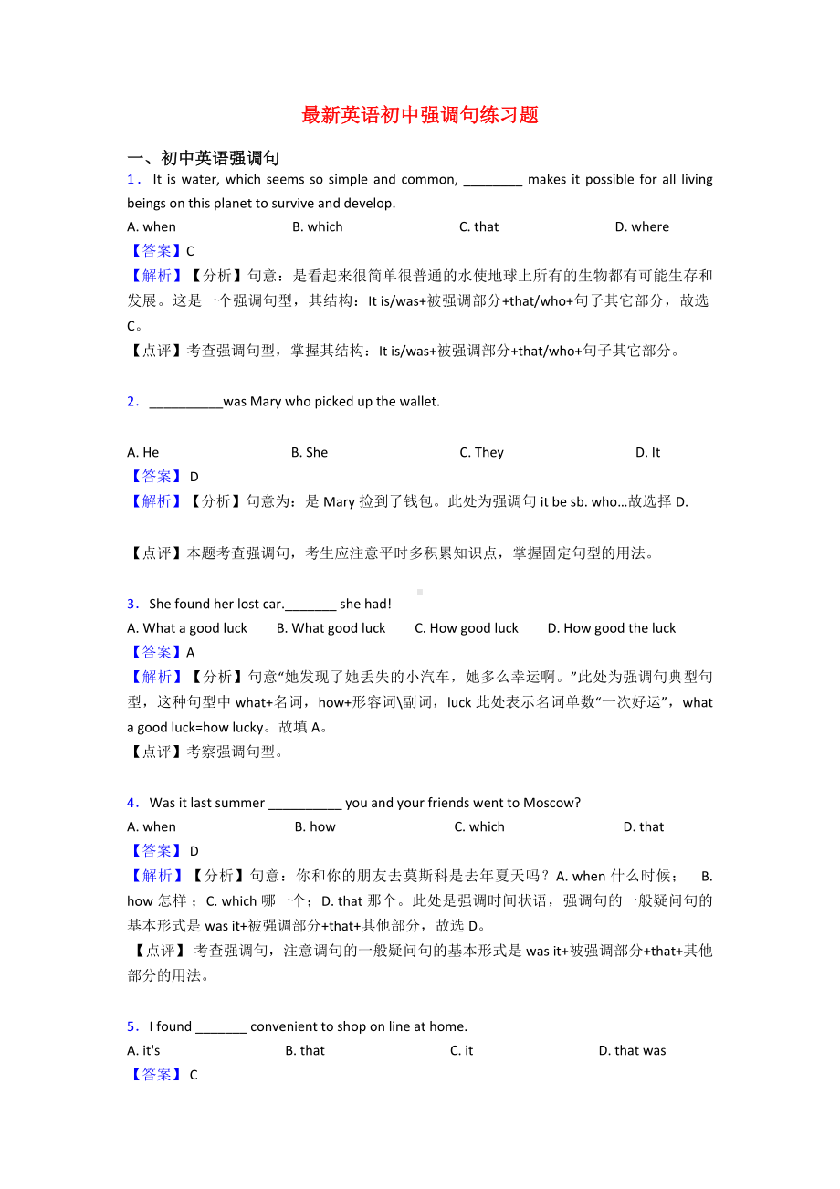 最新英语初中强调句练习题.doc_第1页