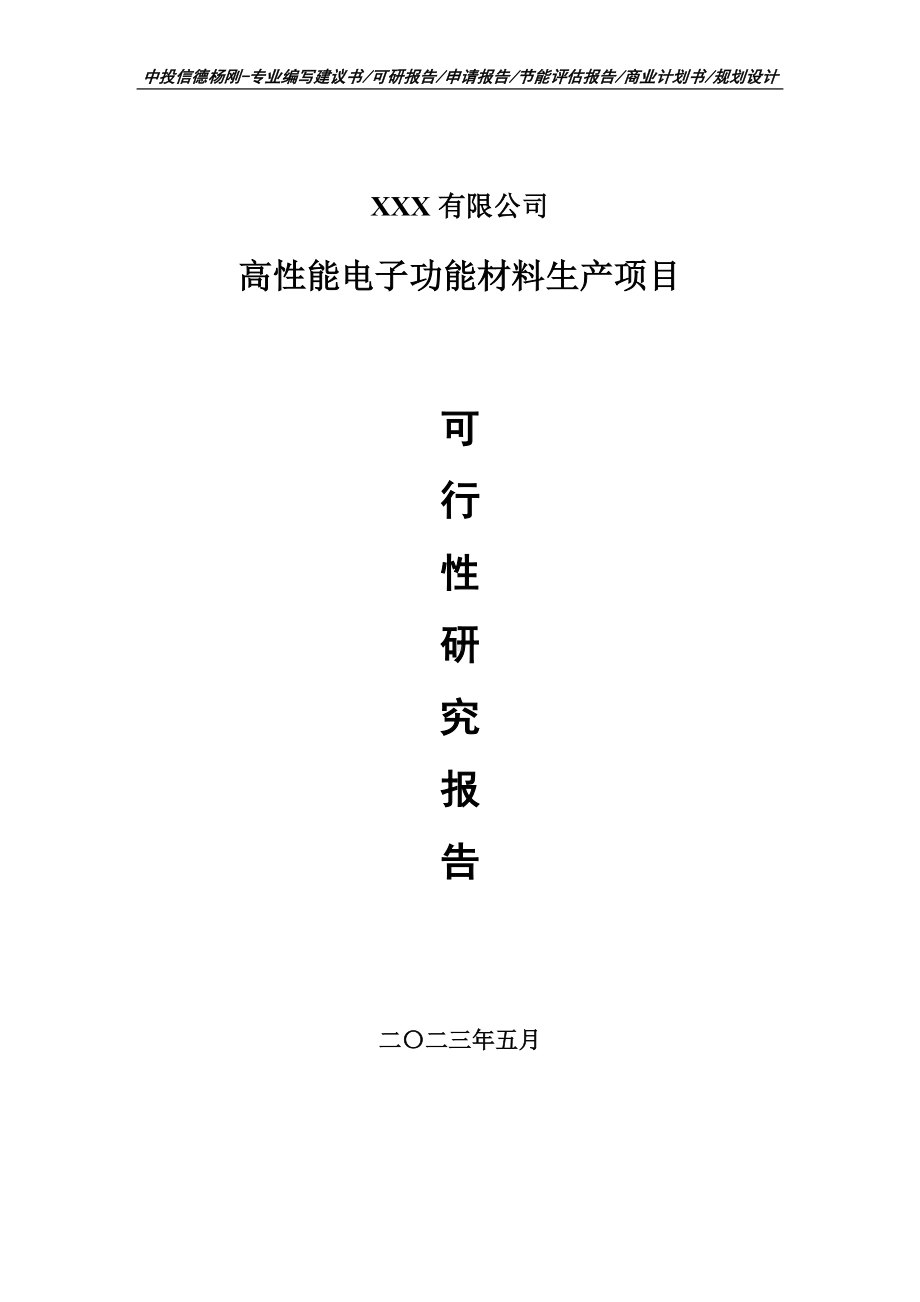 高性能电子功能材料生产项目可行性研究报告.doc_第1页