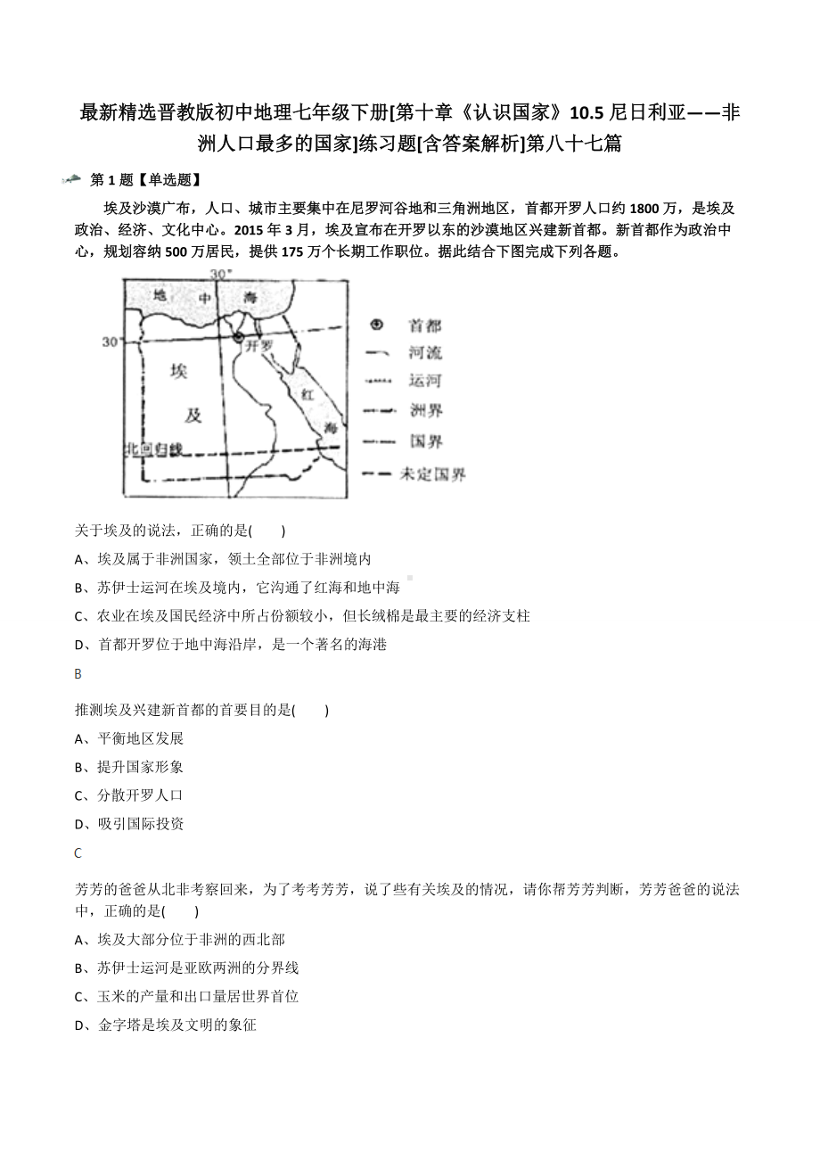 最新精选晋教版初中地理七年级下册[第十章《认识国家》10.5尼日利亚-非洲人口最多的国家]练习题[含答案.docx_第1页