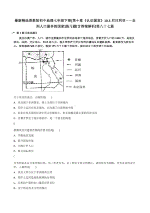 最新精选晋教版初中地理七年级下册[第十章《认识国家》10.5尼日利亚-非洲人口最多的国家]练习题[含答案.docx