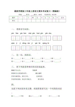 最新苏教版三年级上册语文期末考试复习(精编版).doc