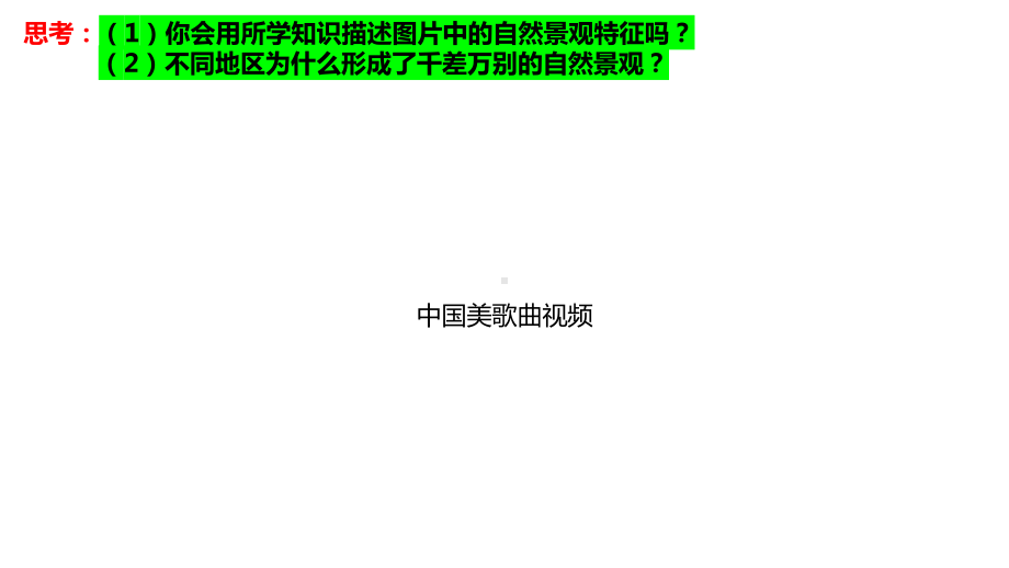 5.2自然环境的地域差异性第1课时ppt课件-2023新人教版（2019）《高中地理》选择性必修第一册.pptx_第1页