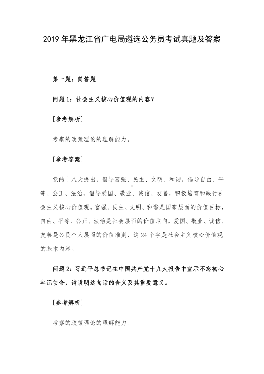 2019年黑龙江省广电局遴选公务员考试真题及答案.docx_第1页