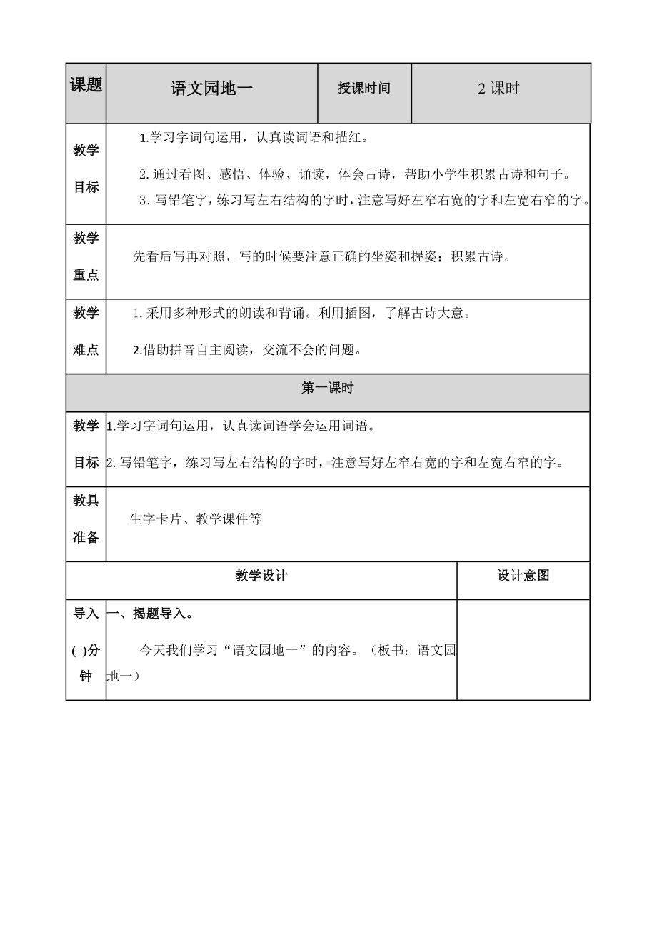 最新部编人教版二年级语文上册《语文园地一》教学设计.docx_第1页