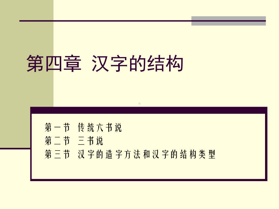 汉字的结构-传统六书说.ppt_第1页