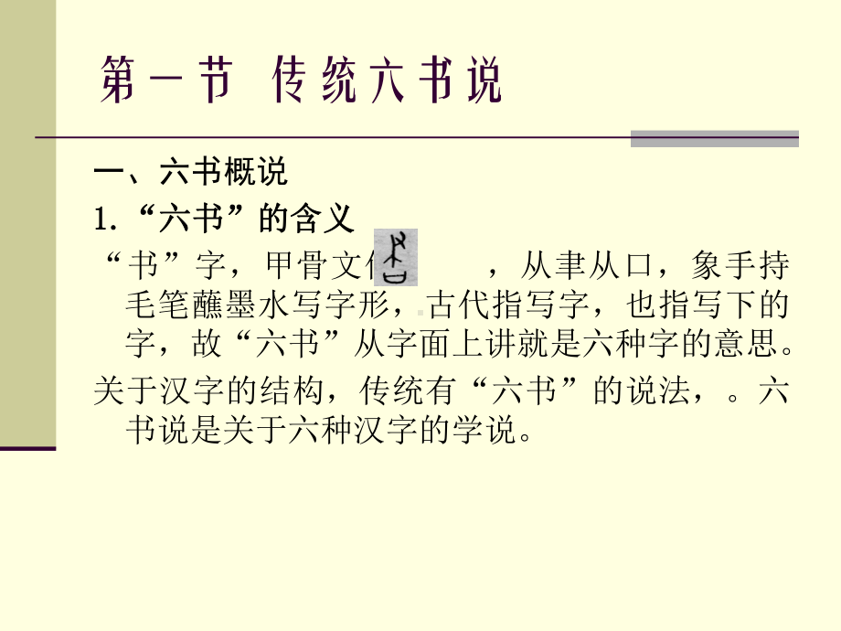 汉字的结构-传统六书说.ppt_第2页