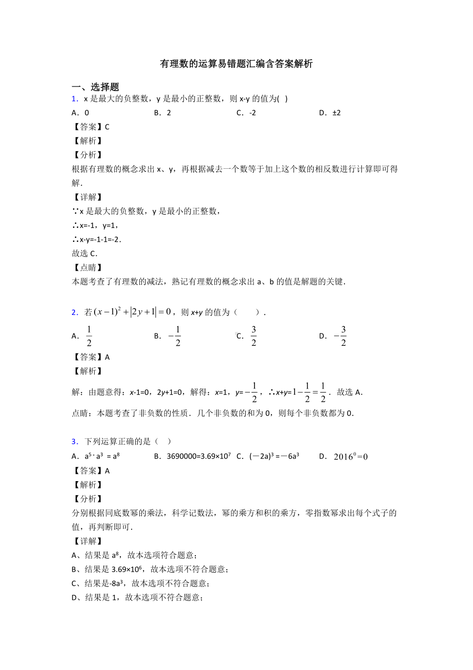 有理数的运算易错题汇编含答案解析.doc_第1页