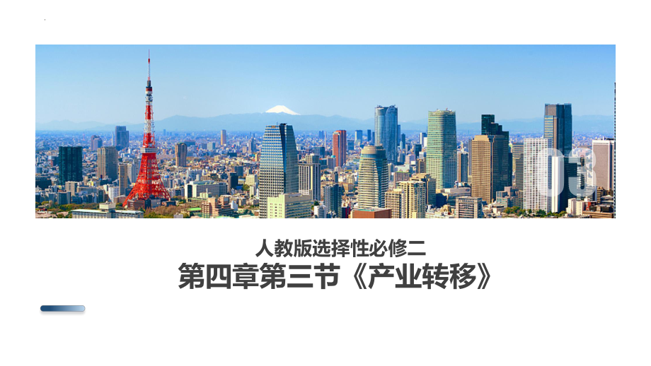 4.3产业转移ppt课件-2023新人教版（2019）《高中地理》选择性必修第二册.pptx_第1页