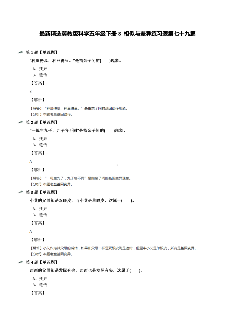 最新精选冀教版科学五年级下册8-相似与差异练习题第七十九篇.docx_第1页