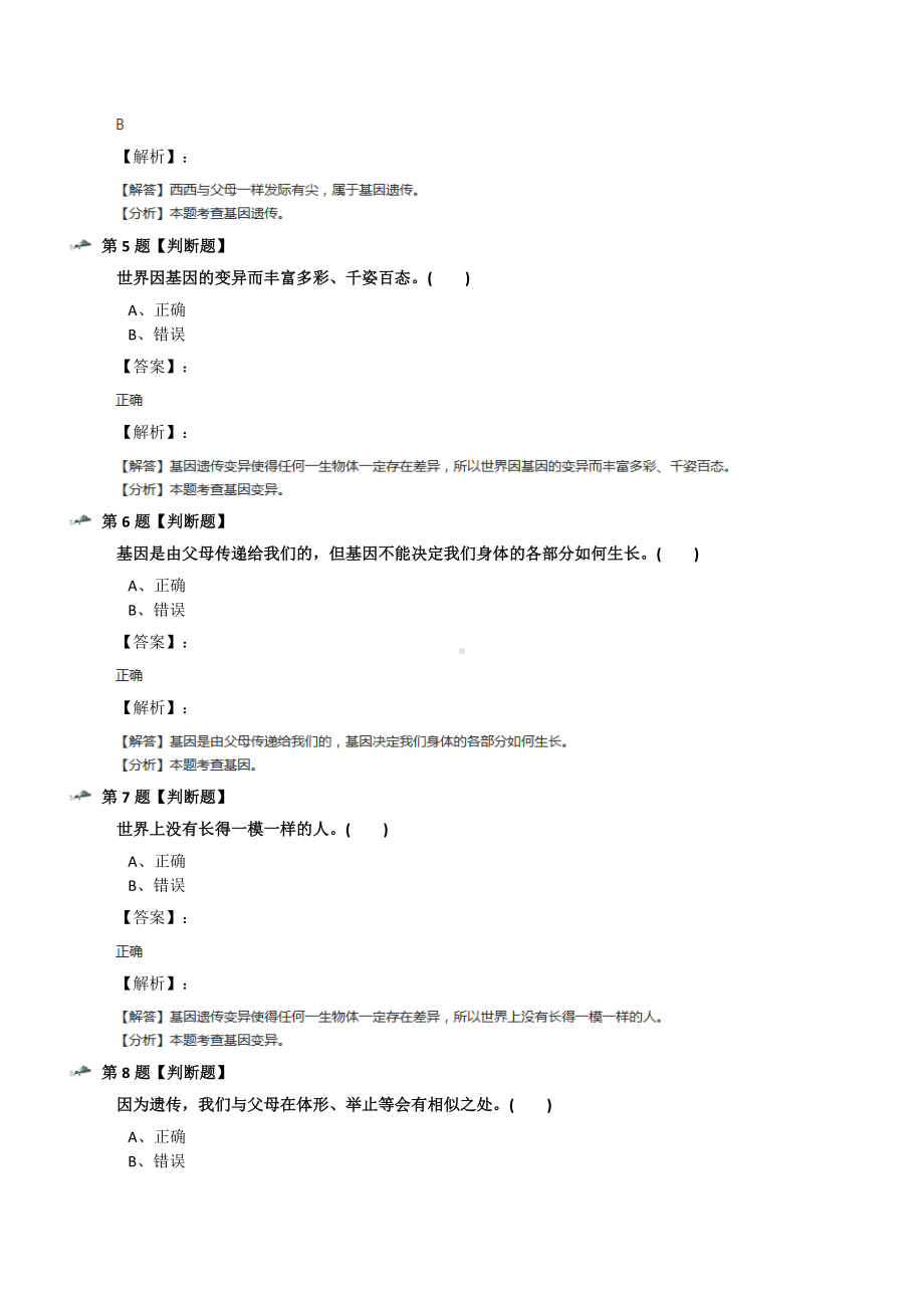 最新精选冀教版科学五年级下册8-相似与差异练习题第七十九篇.docx_第2页