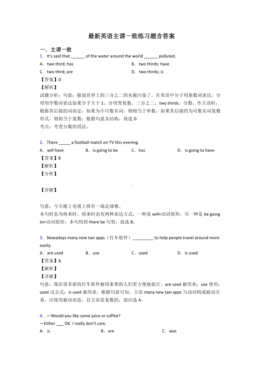 最新英语主谓一致练习题含答案.doc_第1页