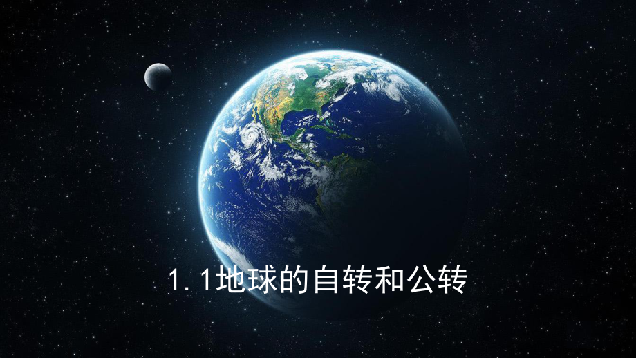 1.1地球的自转和公转ppt课件-2023新人教版（2019）《高中地理》选择性必修第一册.pptx_第2页