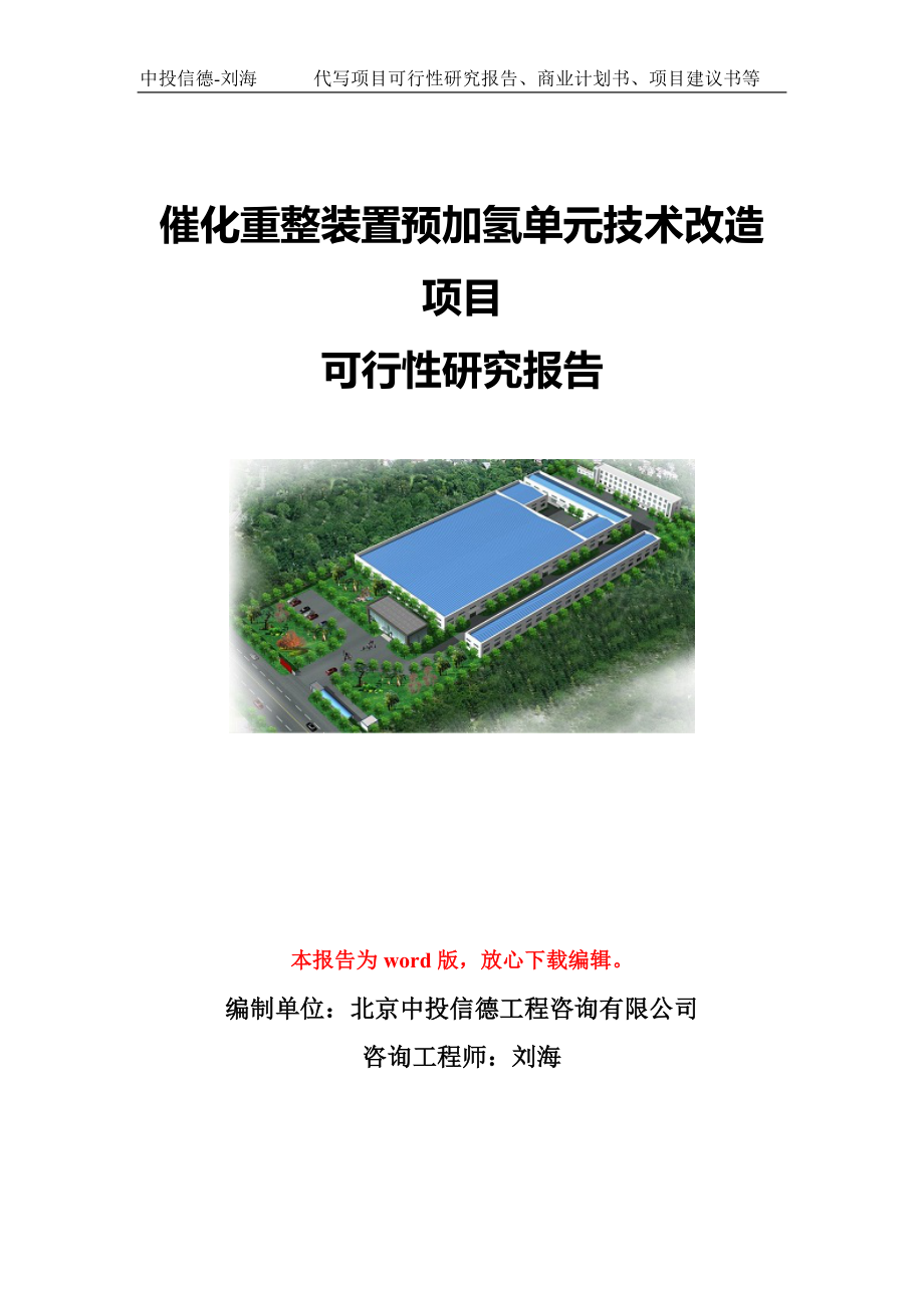 催化重整装置预加氢单元技术改造项目可行性研究报告模板-立项备案.doc_第1页