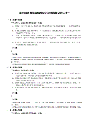 最新精选苏教版语文必修四◎交锋时刻复习特训二十一.docx