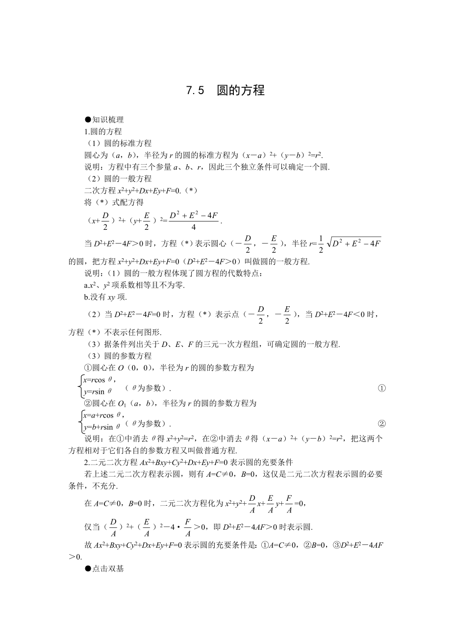 最新高考第一轮复习数学：7.5圆的方程教案(含习题及答案).doc_第1页