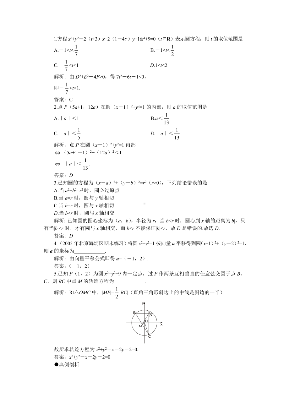 最新高考第一轮复习数学：7.5圆的方程教案(含习题及答案).doc_第2页